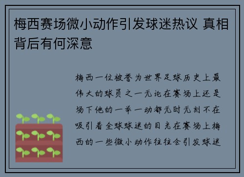 梅西赛场微小动作引发球迷热议 真相背后有何深意