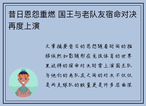 昔日恩怨重燃 国王与老队友宿命对决再度上演
