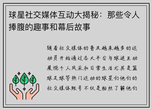 球星社交媒体互动大揭秘：那些令人捧腹的趣事和幕后故事