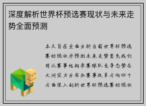深度解析世界杯预选赛现状与未来走势全面预测