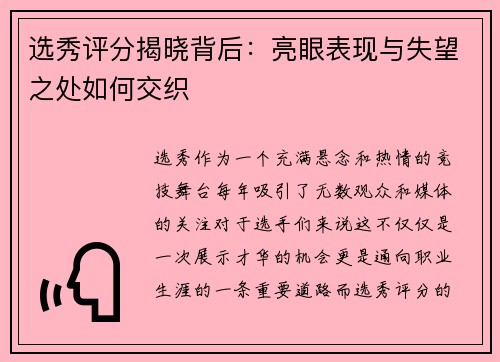 选秀评分揭晓背后：亮眼表现与失望之处如何交织
