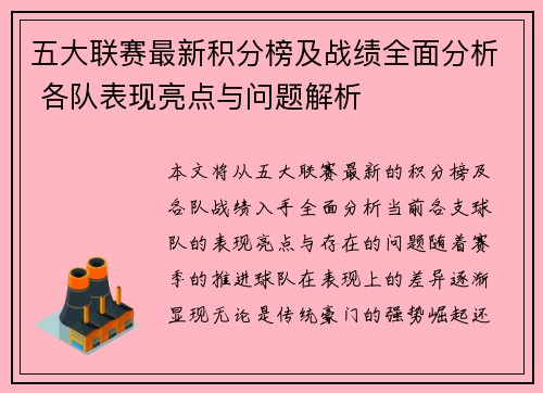 五大联赛最新积分榜及战绩全面分析 各队表现亮点与问题解析