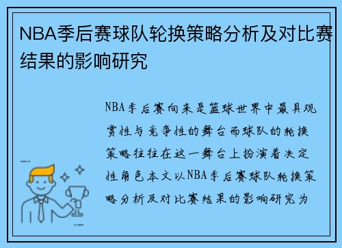 NBA季后赛球队轮换策略分析及对比赛结果的影响研究