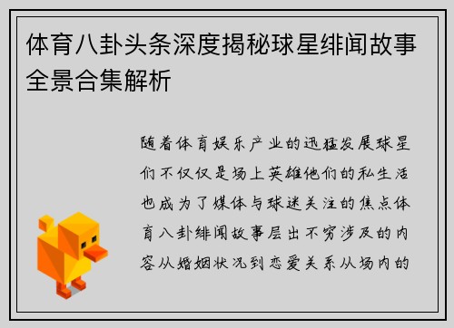 体育八卦头条深度揭秘球星绯闻故事全景合集解析