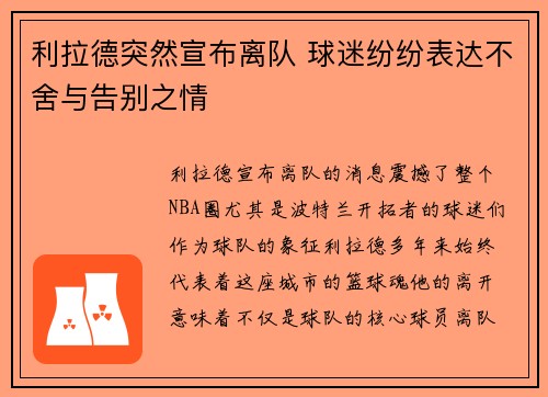 利拉德突然宣布离队 球迷纷纷表达不舍与告别之情