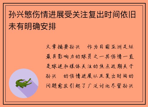 孙兴慜伤情进展受关注复出时间依旧未有明确安排
