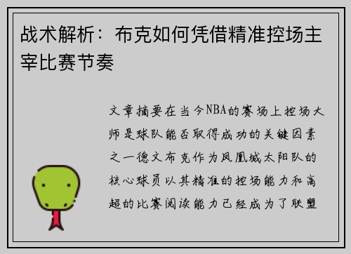 战术解析：布克如何凭借精准控场主宰比赛节奏