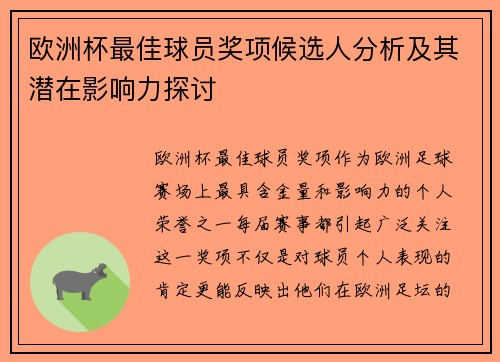 欧洲杯最佳球员奖项候选人分析及其潜在影响力探讨