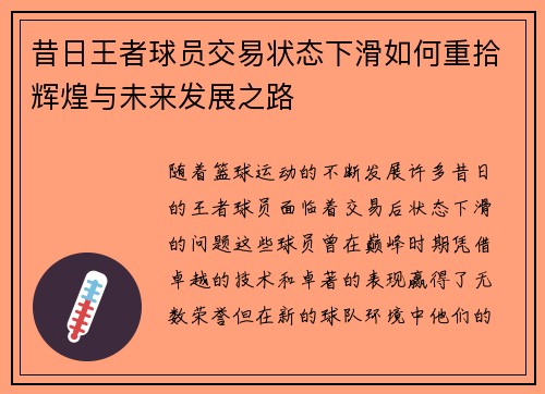 昔日王者球员交易状态下滑如何重拾辉煌与未来发展之路