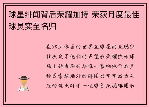 球星绯闻背后荣耀加持 荣获月度最佳球员实至名归