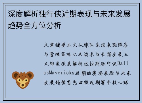 深度解析独行侠近期表现与未来发展趋势全方位分析