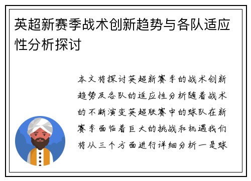 英超新赛季战术创新趋势与各队适应性分析探讨