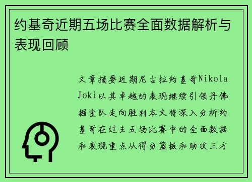 约基奇近期五场比赛全面数据解析与表现回顾
