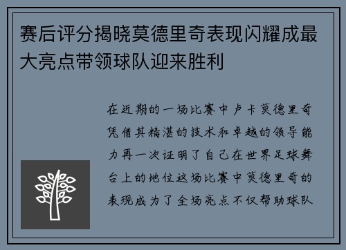 赛后评分揭晓莫德里奇表现闪耀成最大亮点带领球队迎来胜利