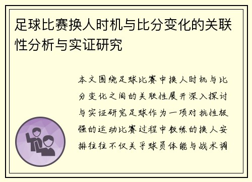 足球比赛换人时机与比分变化的关联性分析与实证研究