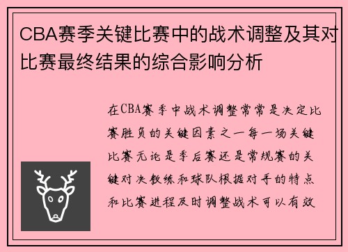 CBA赛季关键比赛中的战术调整及其对比赛最终结果的综合影响分析