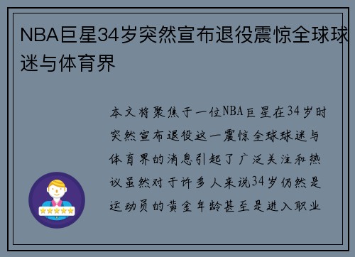 NBA巨星34岁突然宣布退役震惊全球球迷与体育界