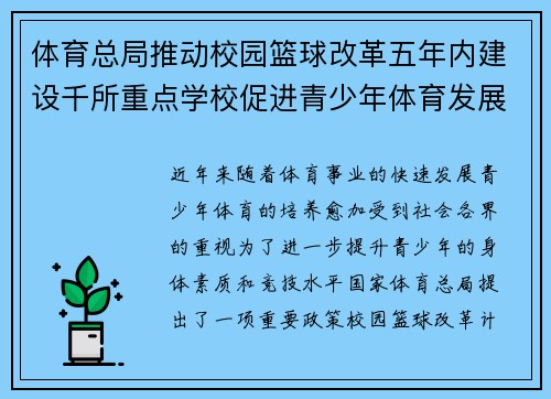 体育总局推动校园篮球改革五年内建设千所重点学校促进青少年体育发展
