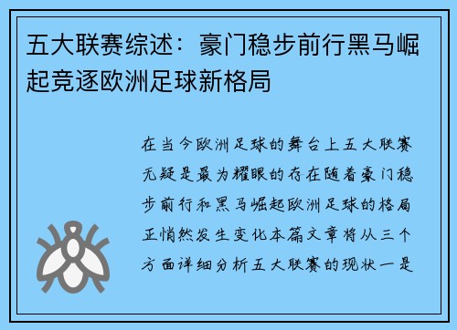 五大联赛综述：豪门稳步前行黑马崛起竞逐欧洲足球新格局
