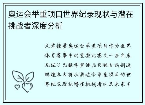 奥运会举重项目世界纪录现状与潜在挑战者深度分析