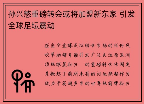 孙兴慜重磅转会或将加盟新东家 引发全球足坛震动