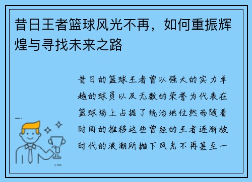 昔日王者篮球风光不再，如何重振辉煌与寻找未来之路