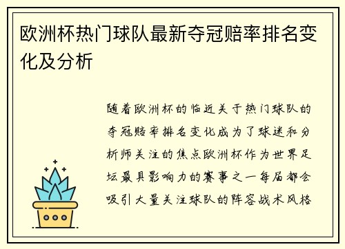 欧洲杯热门球队最新夺冠赔率排名变化及分析