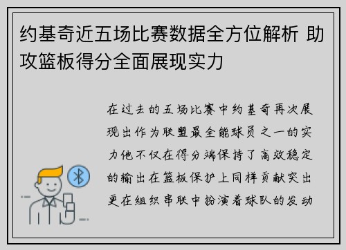 约基奇近五场比赛数据全方位解析 助攻篮板得分全面展现实力