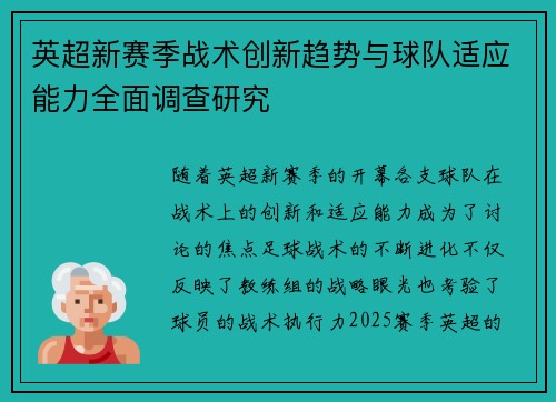 英超新赛季战术创新趋势与球队适应能力全面调查研究