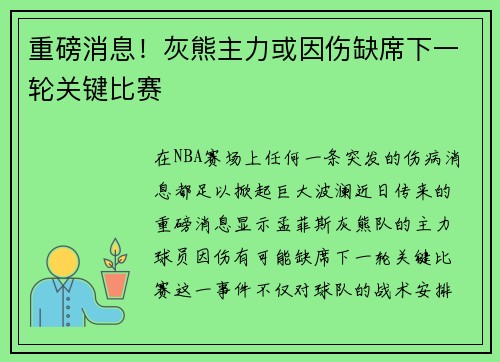 重磅消息！灰熊主力或因伤缺席下一轮关键比赛