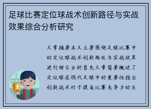 足球比赛定位球战术创新路径与实战效果综合分析研究