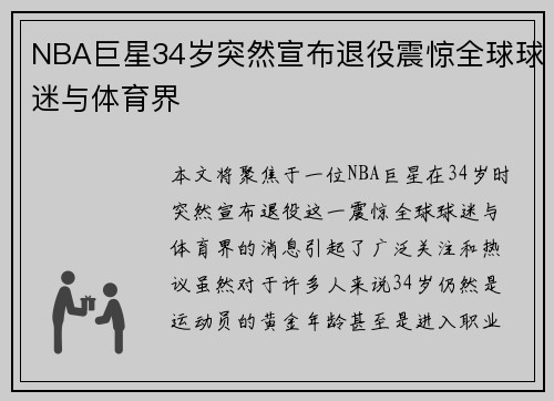 NBA巨星34岁突然宣布退役震惊全球球迷与体育界