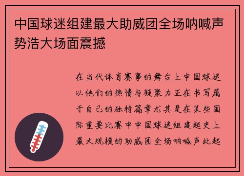 中国球迷组建最大助威团全场呐喊声势浩大场面震撼