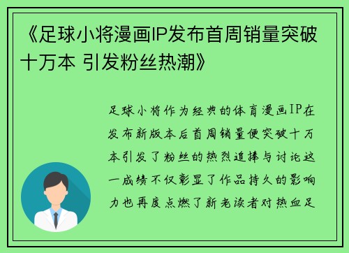 《足球小将漫画IP发布首周销量突破十万本 引发粉丝热潮》