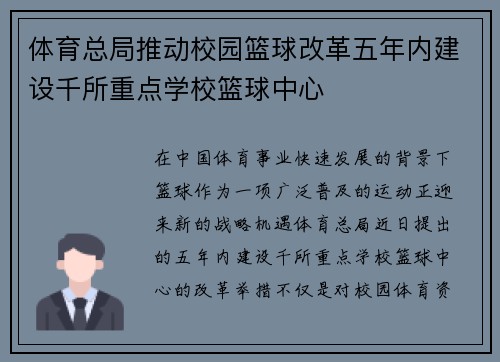 体育总局推动校园篮球改革五年内建设千所重点学校篮球中心