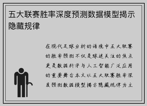 五大联赛胜率深度预测数据模型揭示隐藏规律
