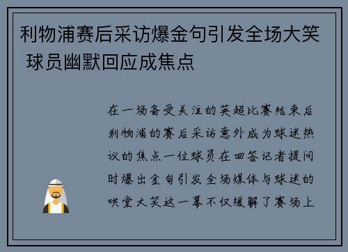 利物浦赛后采访爆金句引发全场大笑 球员幽默回应成焦点