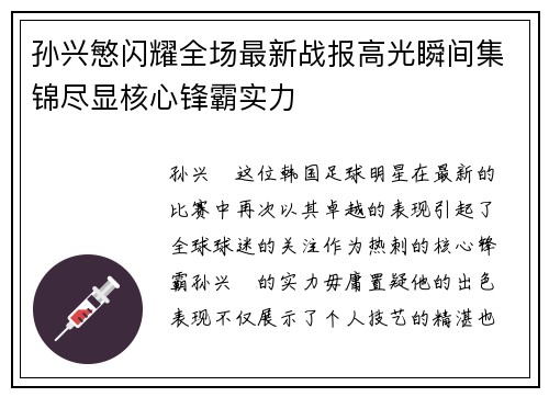 孙兴慜闪耀全场最新战报高光瞬间集锦尽显核心锋霸实力