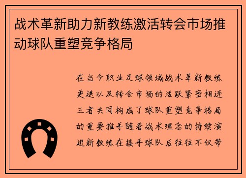 战术革新助力新教练激活转会市场推动球队重塑竞争格局