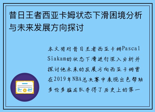 昔日王者西亚卡姆状态下滑困境分析与未来发展方向探讨