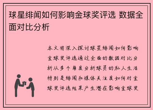球星绯闻如何影响金球奖评选 数据全面对比分析