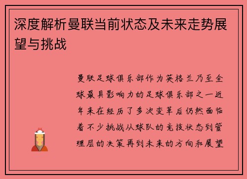 深度解析曼联当前状态及未来走势展望与挑战