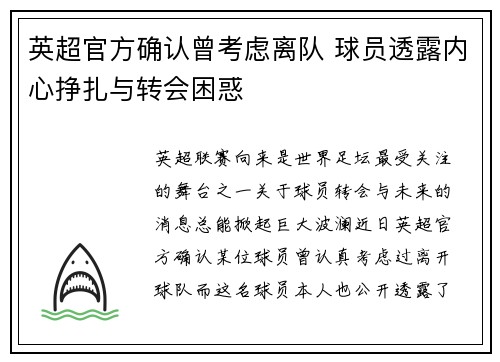 英超官方确认曾考虑离队 球员透露内心挣扎与转会困惑
