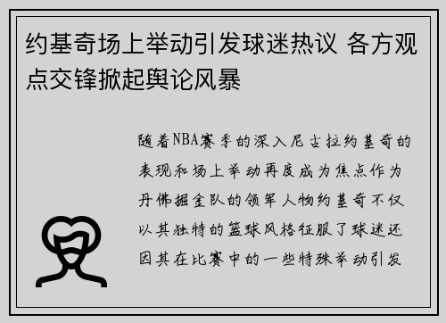 约基奇场上举动引发球迷热议 各方观点交锋掀起舆论风暴