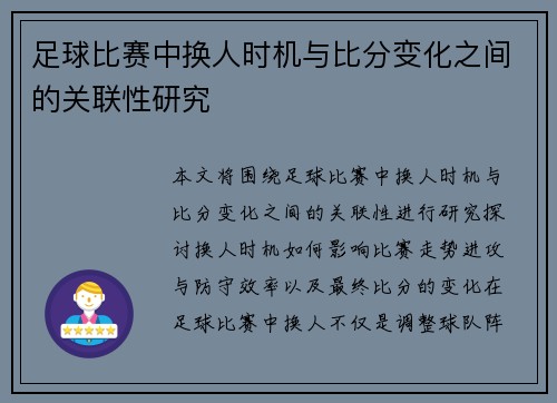 足球比赛中换人时机与比分变化之间的关联性研究