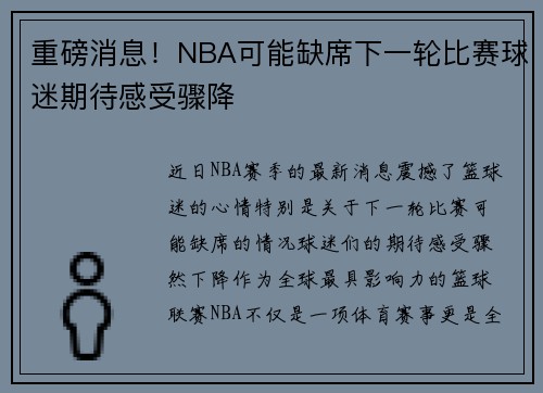 重磅消息！NBA可能缺席下一轮比赛球迷期待感受骤降