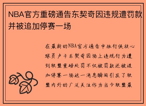 NBA官方重磅通告东契奇因违规遭罚款并被追加停赛一场