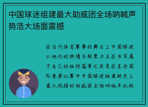 中国球迷组建最大助威团全场呐喊声势浩大场面震撼