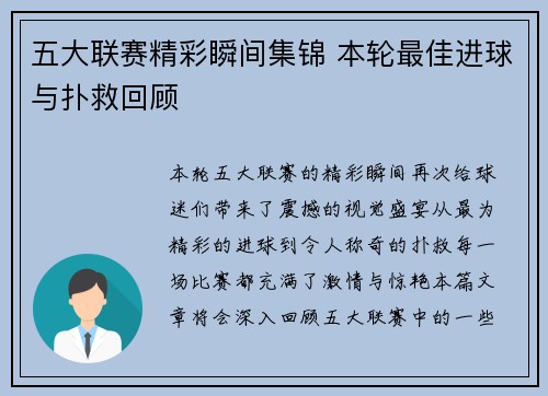 五大联赛精彩瞬间集锦 本轮最佳进球与扑救回顾