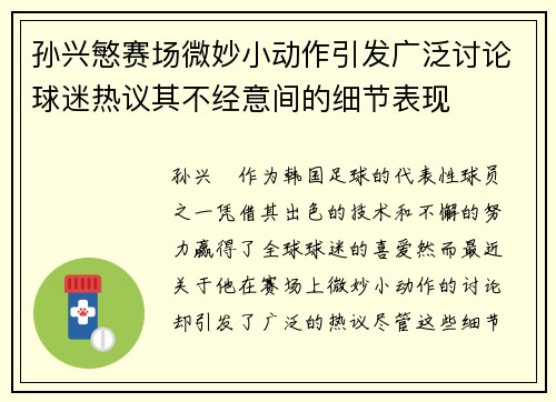 孙兴慜赛场微妙小动作引发广泛讨论球迷热议其不经意间的细节表现